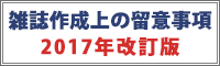 雑誌制作上の留意事項2017年改訂版