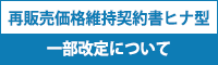 再販売価格維持契約書ヒナ型一部改定について