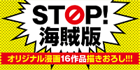 STOP！海賊版