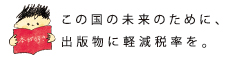 この国の未来のために、出版物に軽減税率を。