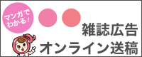 マンガでわかる！雑誌広告オンライン送稿