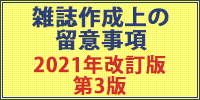 雑誌制作上の留意事項2021年改訂版 第3版