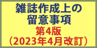 雑誌制作上の留意事項2021年改訂版 第4版