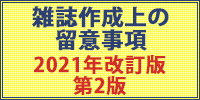雑誌制作上の留意事項2021年改訂版 第2版
