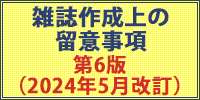 雑誌制作上の留意事項2024年改訂版 第6版