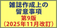雑誌制作上の留意事項2025年改訂版 第9版