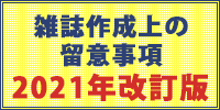 雑誌制作上の留意事項2021年改訂版