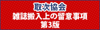 取次協会　雑誌搬入上の留意事項 第4版