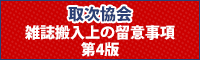 取次協会 雑誌搬入上の留意事項 第4版